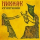 Пикник - Фиолетово - чёрный