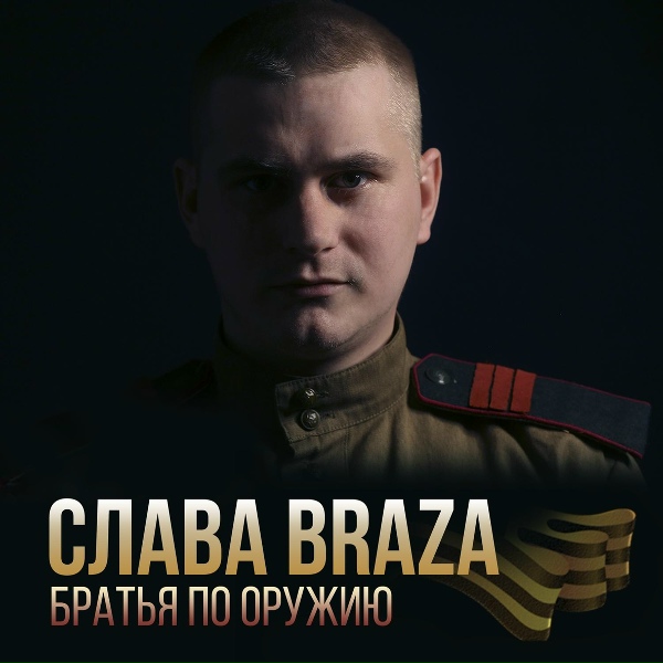 Слава Braza