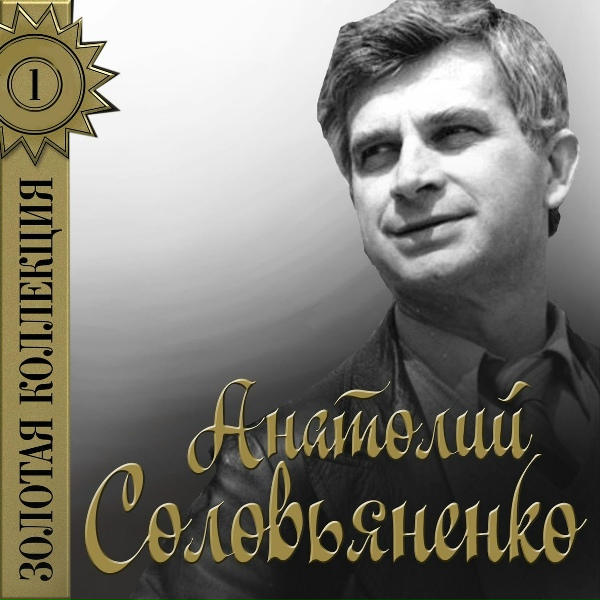 Анатолий Соловьяненко - Torna a Surriento