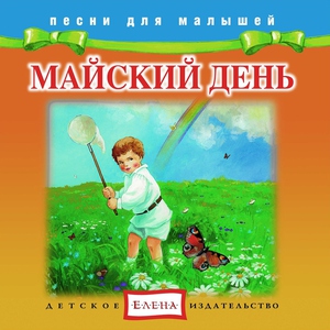 Детское издательство "Елена" - Весенние воды