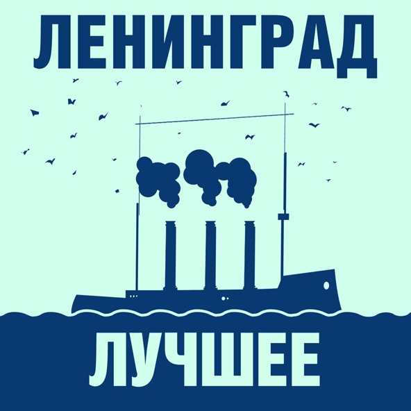 Ленинград - Турбобой