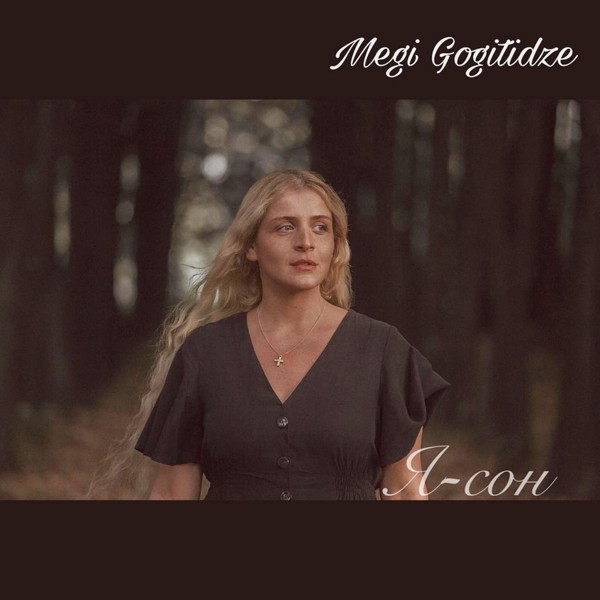 Megi Gogitidze - Я-сон