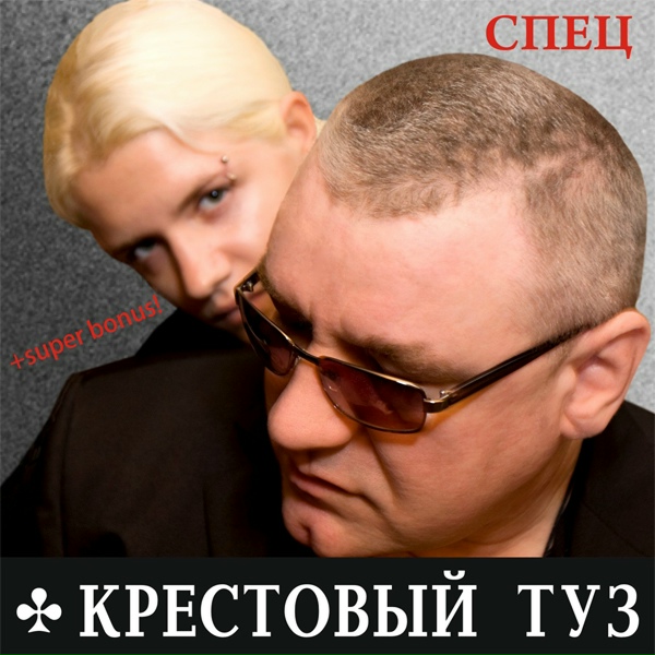 Крестовый туз - Водила