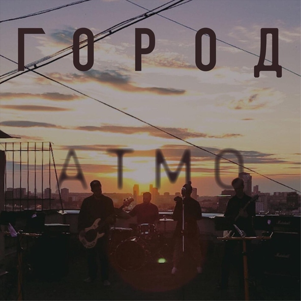 Атмо - Город