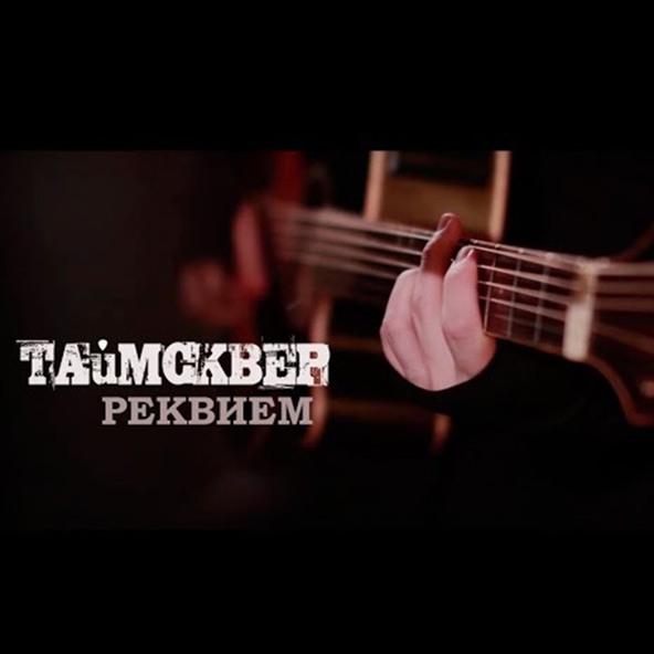 ТАйМСКВЕР - Реквием