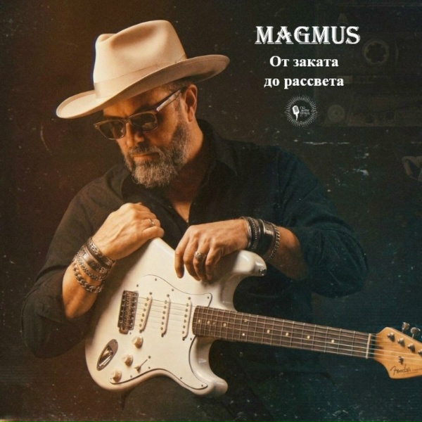 MAGMUS - От заката до рассвета