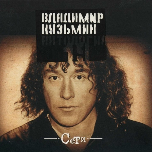 Владимир Кузьмин - Снится мне маленький город