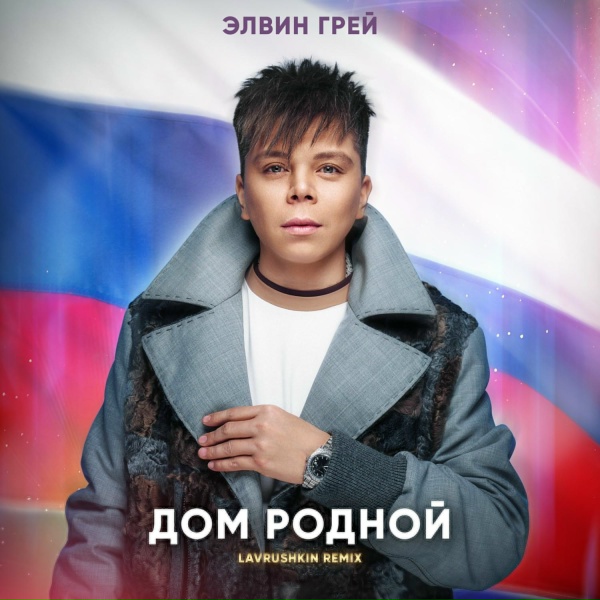 Элвин Грей - Дом родной