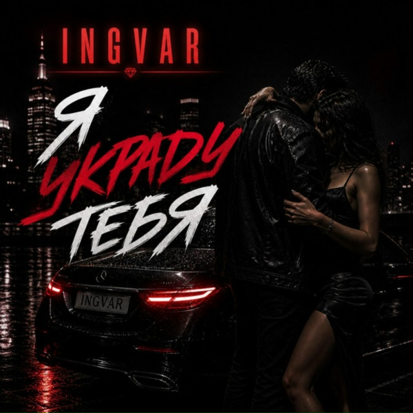 Ingvar - Я украду тебя