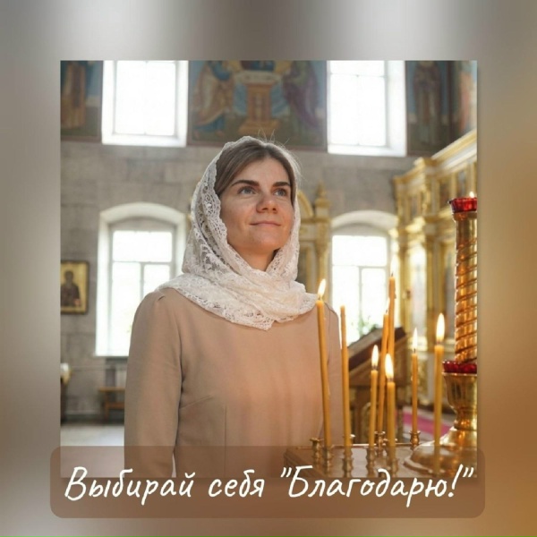 Выбирай себя - Благодарю!