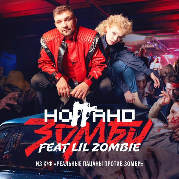 Ноггано feat. Lil Zombie - Зомби [Из к/ф "Реальные пацаны против зомби"]