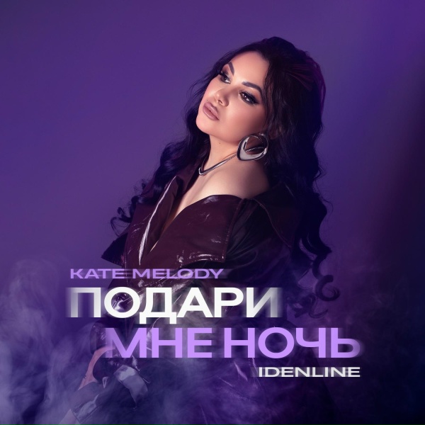 Kate Melody, idenline - Подари мне ночь