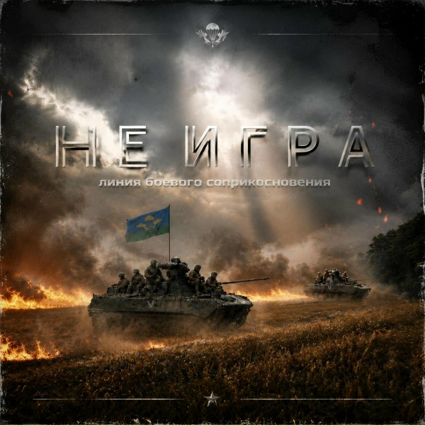 Линия боевого соприкосновения - Не игра