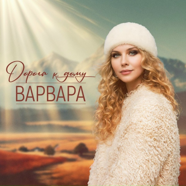 Варвара - Дорога к дому
