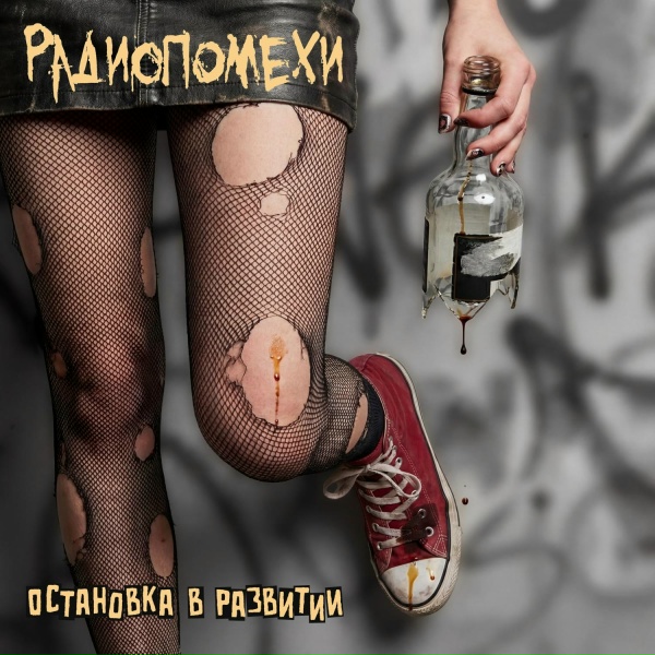 Радиопомехи - Рваные колготки