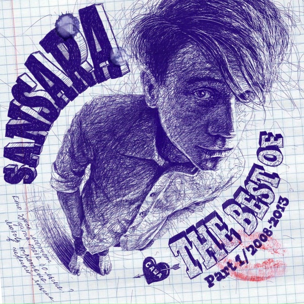 Сансара - Гром (Не умрём)