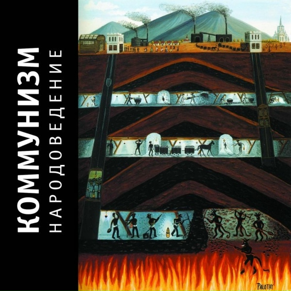 Коммунизм - Два письма [bonus]