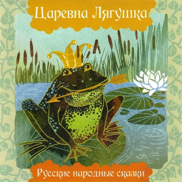 Русские народные сказки - Царевна лягушка