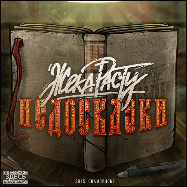 Жека Расту - Переживу