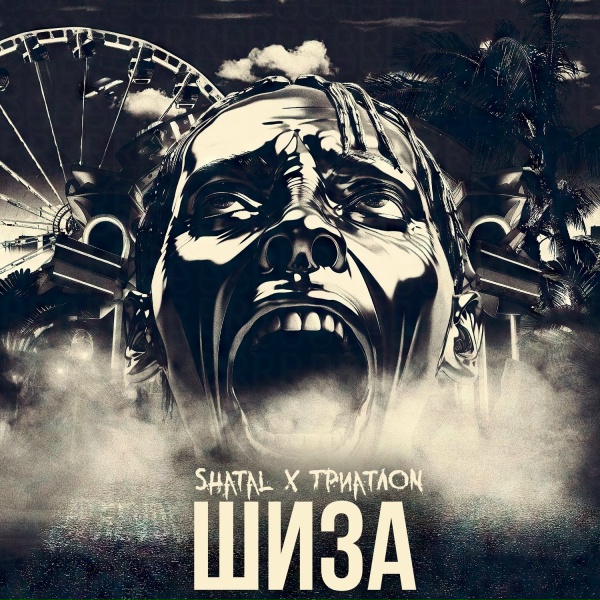 Shatal, ТриатлON, Бодя Бонг - Не боюсь