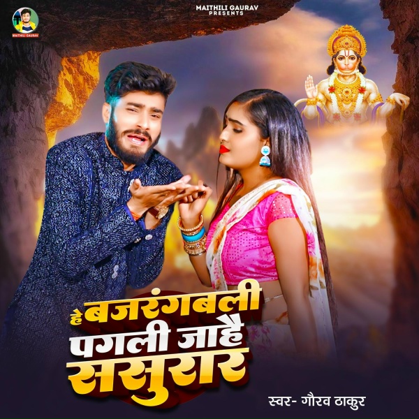 Gaurav Thakur - He Bajrangbali Pagli Jahe Sasural