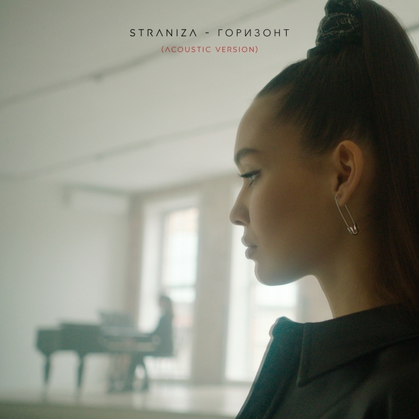 STRANIZA - Горизонт