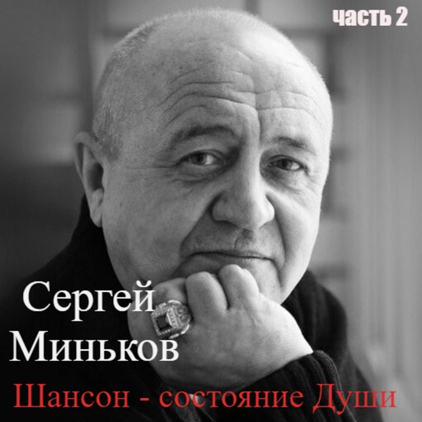 Сергей Миньков - Ключи от Рая