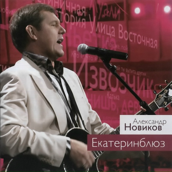 Александр Новиков - Белый голубь