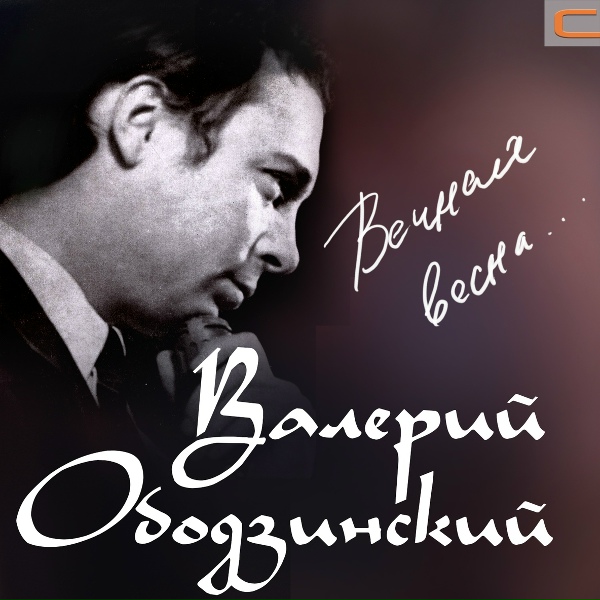 Валерий Ободзинский - Что нам остаётся от любви