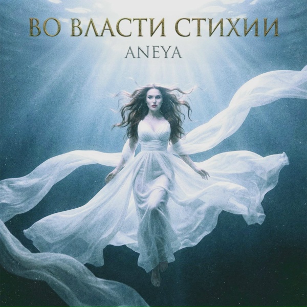 ANEYA - Во власти стихии