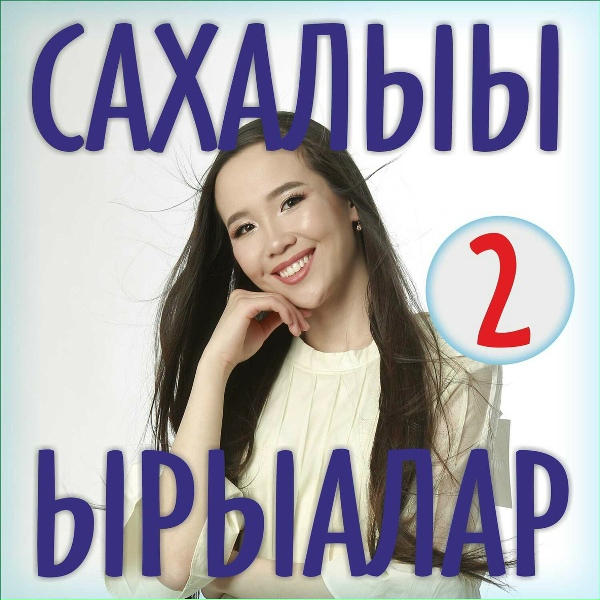 Роман Иванов - Хапсаҕай