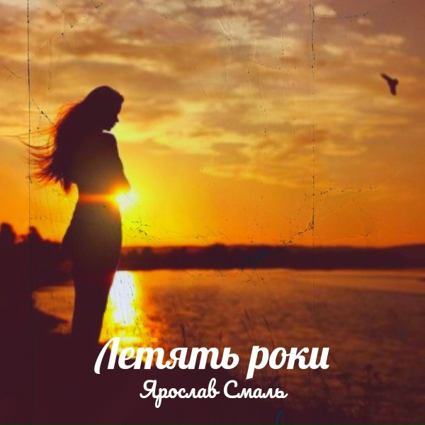 Ярослав Смаль - Летять роки