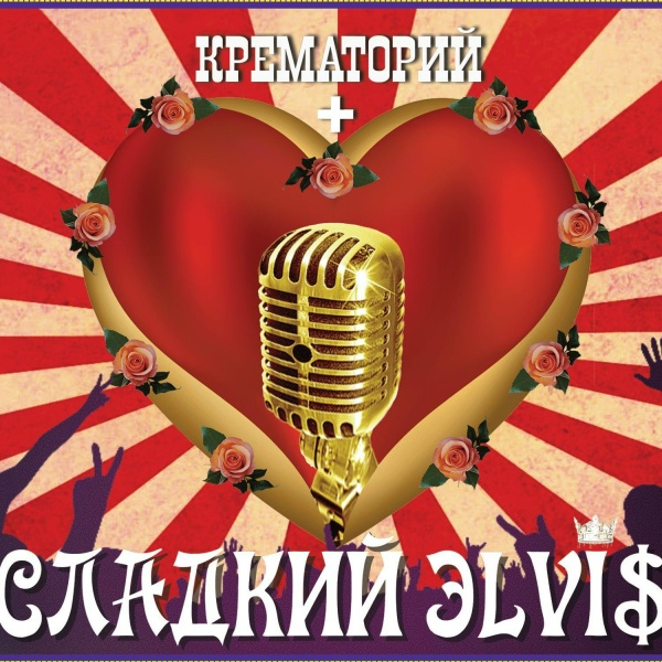 Крематорий - Временный принц