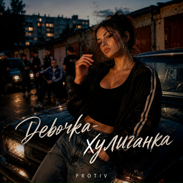 Protiv - Девочка-хулиганка