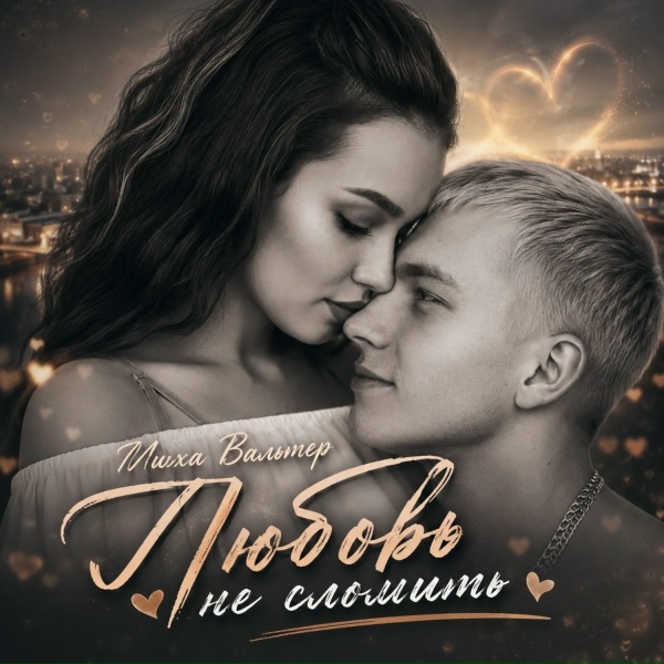 Миха Вальтер - Любовь не сломить