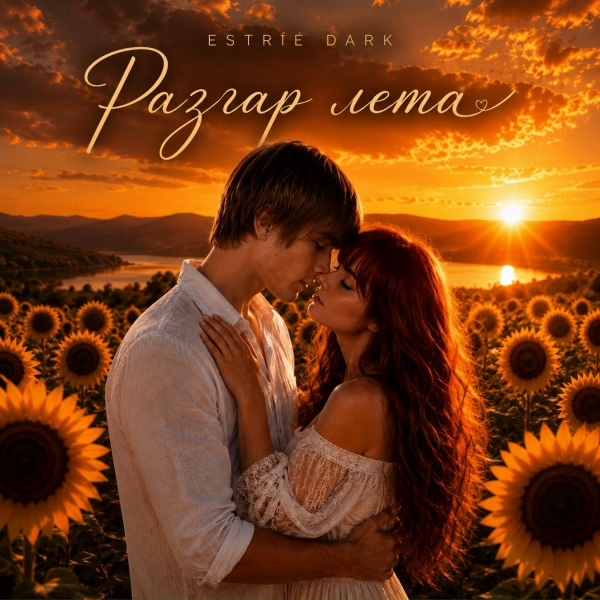 Estr&iacute;e Dark - Разгар лета
