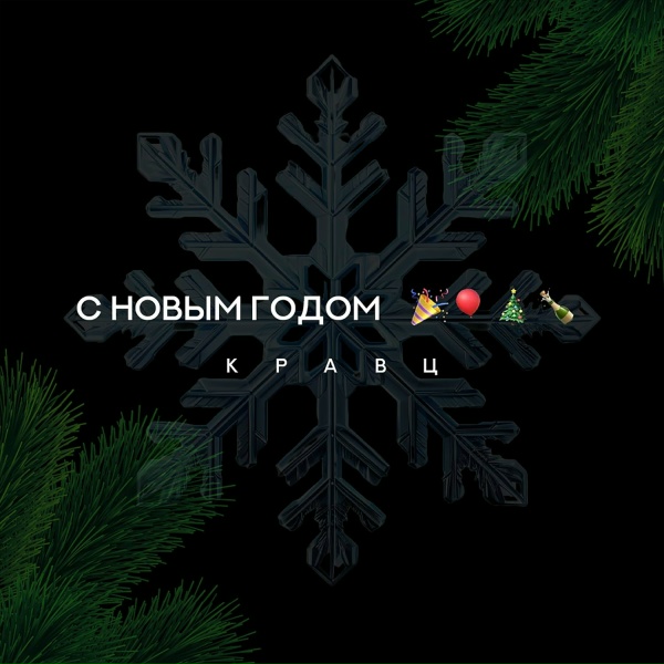 Кравц - С Новым годом