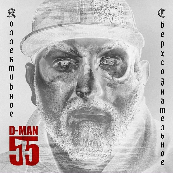 D-MAN 55 feat. M-TOWN