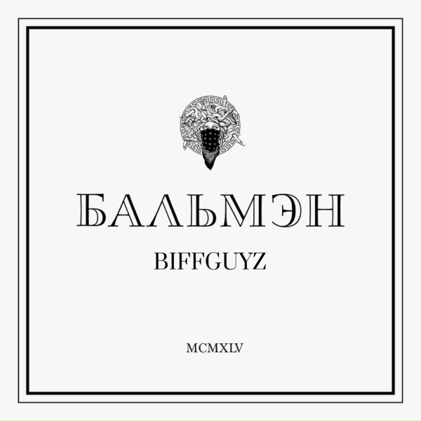 BIFFGUYZ - Бальмэн