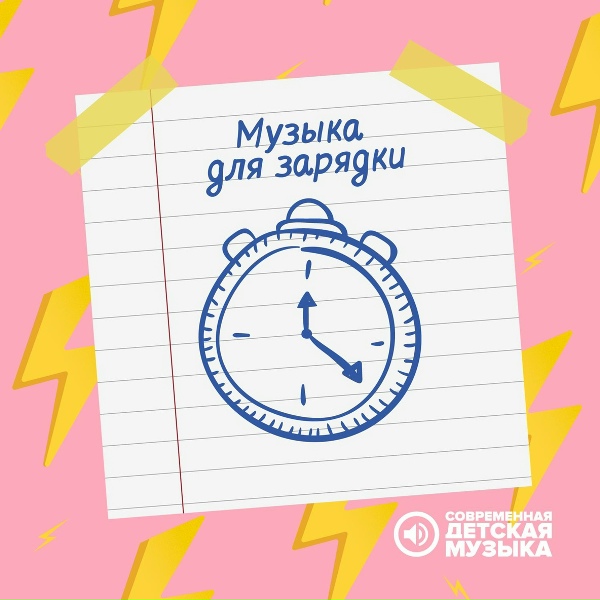 Современная детская музыка - Детская зарядка