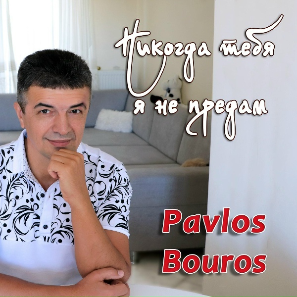 Pavlos Bouros - Ты моё счастье