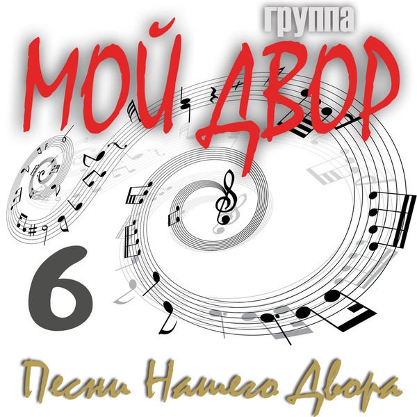 Группа Мой Двор - Майские слезы