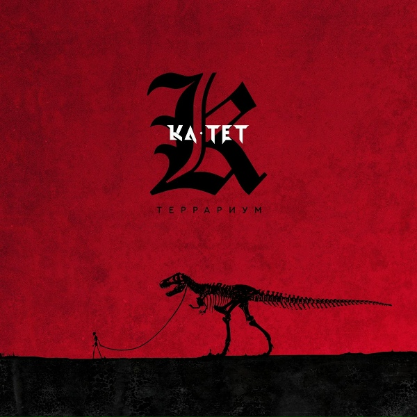 Ка тет - Голод