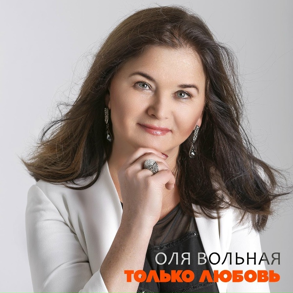 Оля Вольная - Ах, любимый