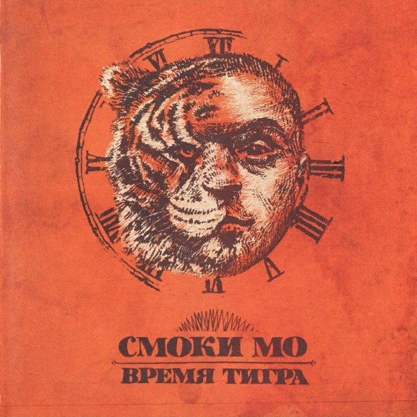 Смоки Мо - Покорный Тон