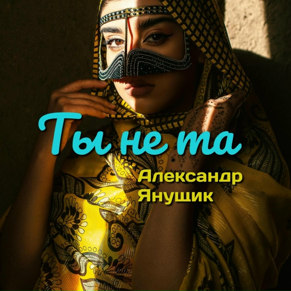 Александр Янущик - Ты не та