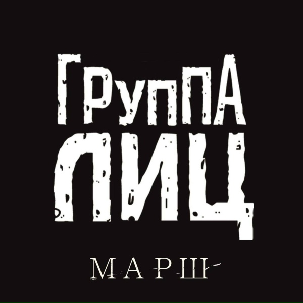 Группа Лиц - Ворон