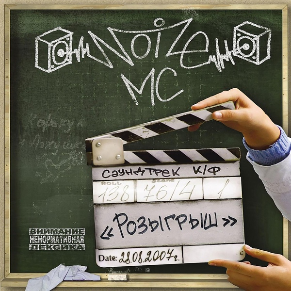 Noize MC - Деньги