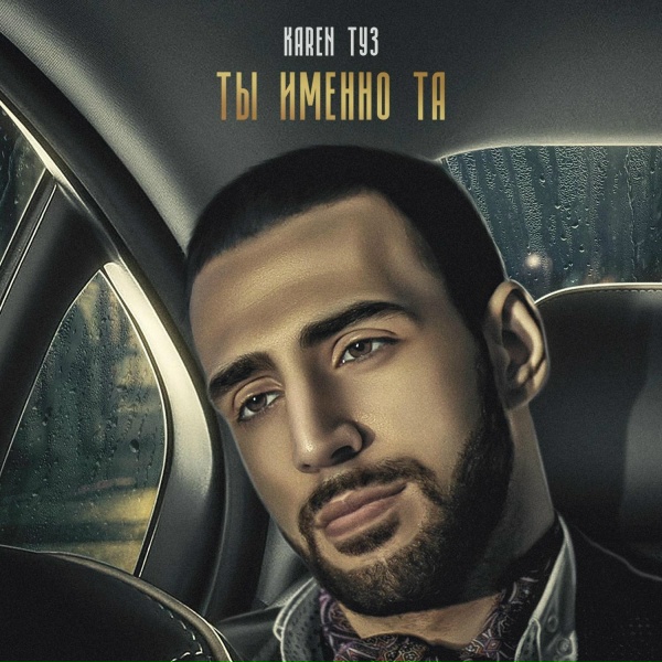 Ай Ман, Karen ТУЗ - Вдыхай в меня жизнь