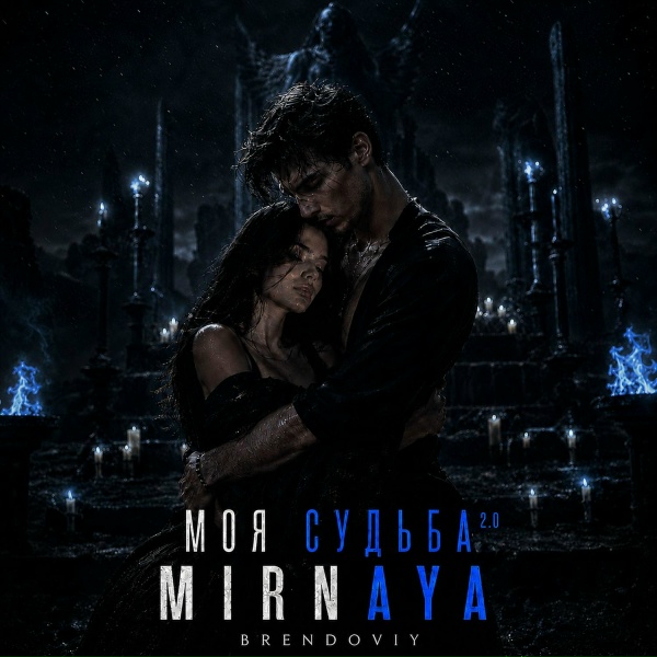 MIRNAYA, BRENDOVIY - Моя судьба 2.0